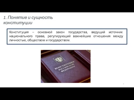 1. Понятие и сущность конституции Конституция – основной закон государства, ведущий источник