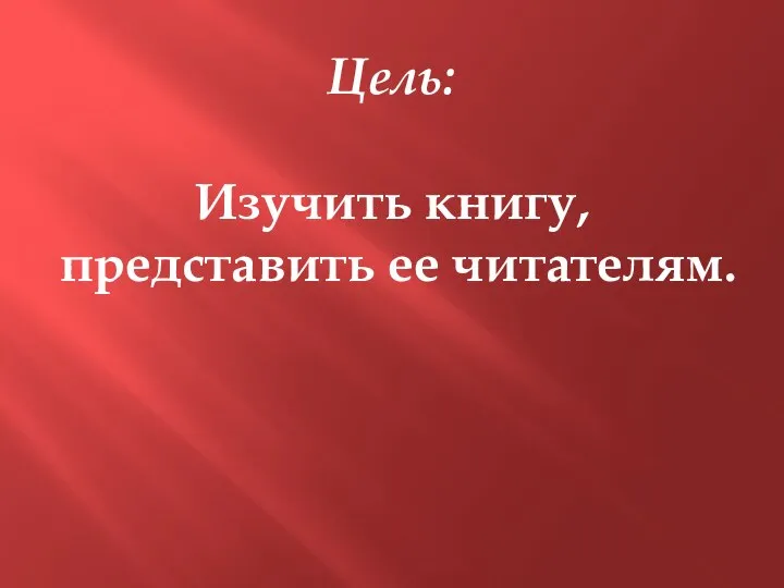 Цель: Изучить книгу, представить ее читателям.