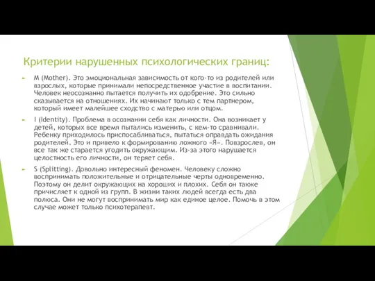 Критерии нарушенных психологических границ: M (Mother). Это эмоциональная зависимость от кого-то из