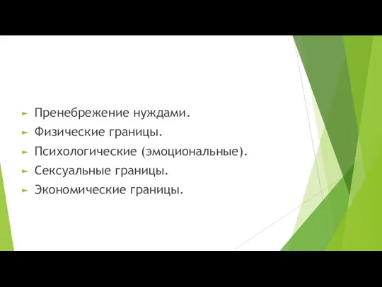 Пренебрежение нуждами. Физические границы. Психологические (эмоциональные). Сексуальные границы. Экономические границы.