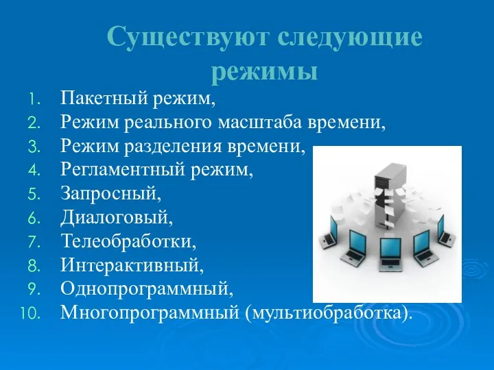 Существуют следующие режимы Пакетный режим, Режим реального масштаба времени, Режим разделения времени,