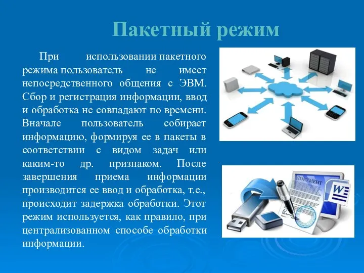 Пакетный режим При использовании пакетного режима пользователь не имеет непосредственного общения с