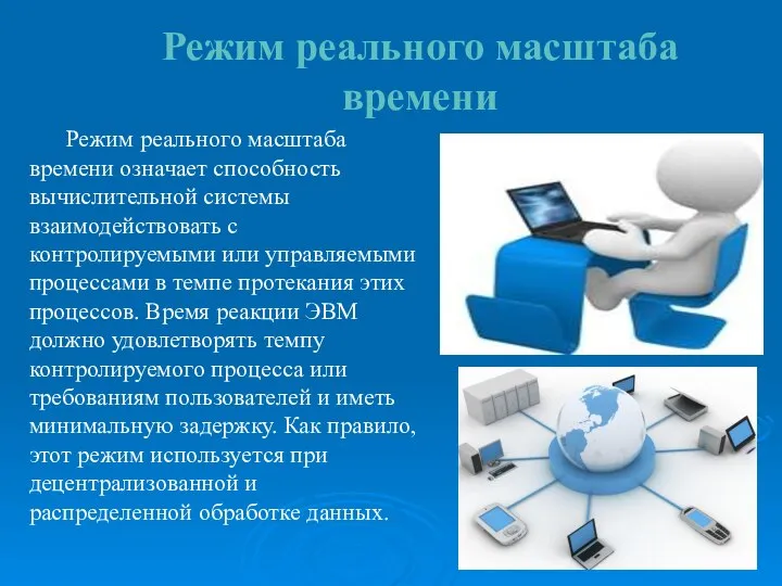 Режим реального масштаба времени Режим реального масштаба времени означает способность вычислительной системы