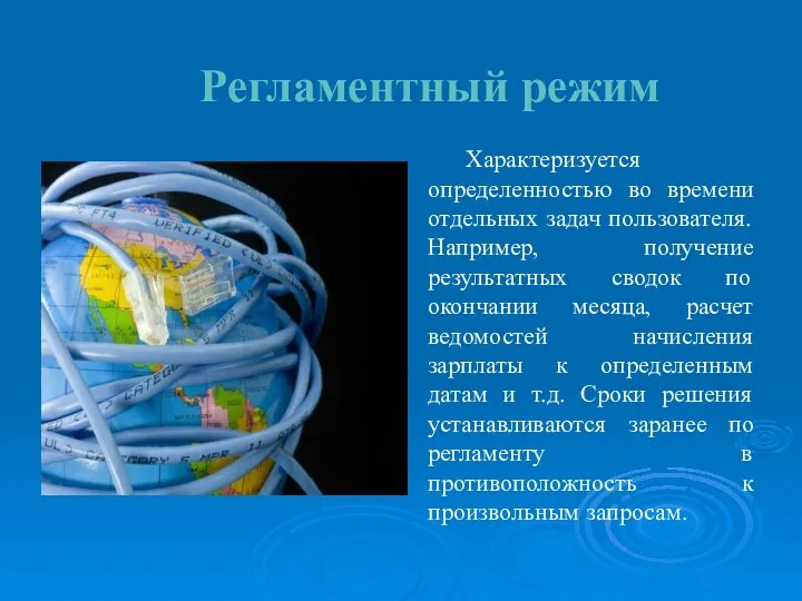 Регламентный режим Характеризуется определенностью во времени отдельных задач пользователя. Например, получение результатных