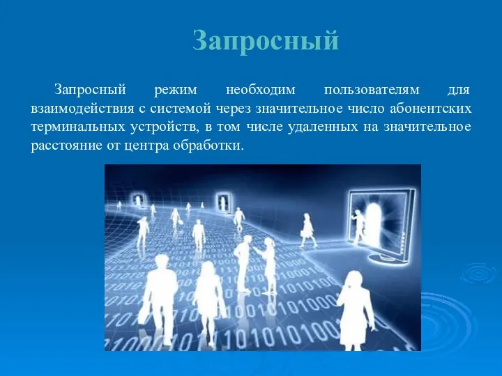 Запросный Запросный режим необходим пользователям для взаимодействия с системой через значительное число