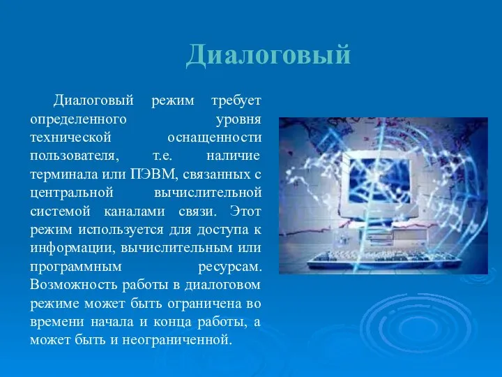 Диалоговый Диалоговый режим требует определенного уровня технической оснащенности пользователя, т.е. наличие терминала