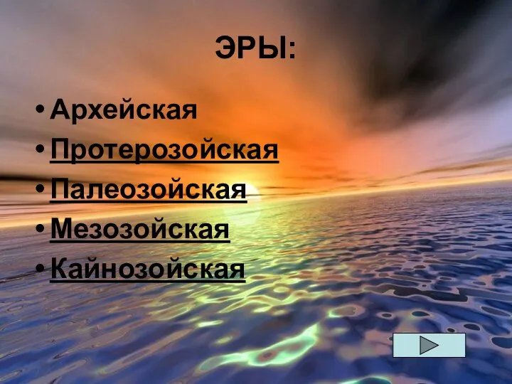 ЭРЫ: Архейская Протерозойская Палеозойская Мезозойская Кайнозойская