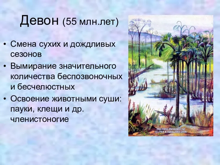 Девон (55 млн.лет) Смена сухих и дождливых сезонов Вымирание значительного количества беспозвоночных