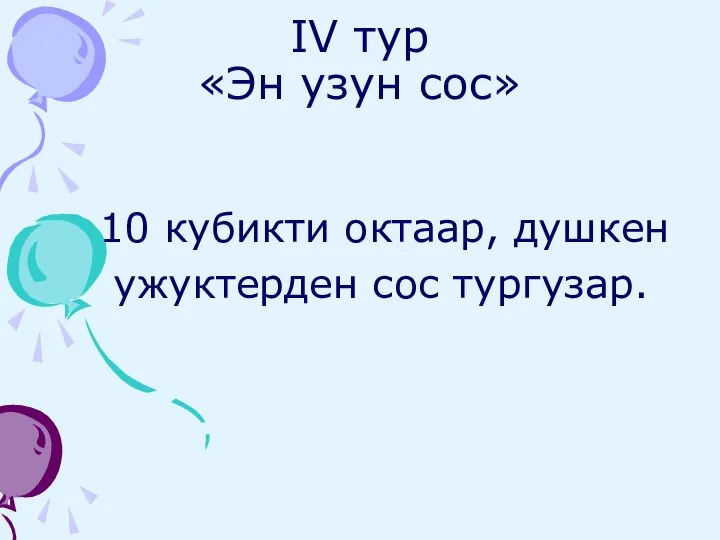 IV тур «Эн узун сос» 10 кубикти октаар, душкен ужуктерден сос тургузар.