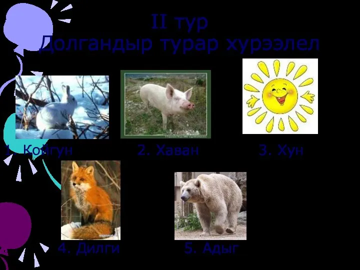 II тур Долгандыр турар хурээлел 1. Койгун 2. Хаван 3. Хун 4. Дилги 5. Адыг