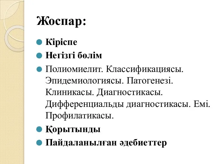 Жоспар: Кіріспе Негізгі бөлім Полиомиелит. Классификациясы. Эпидемиологиясы. Патогенезі. Клиникасы. Диагностикасы. Дифференциальды диагностикасы.