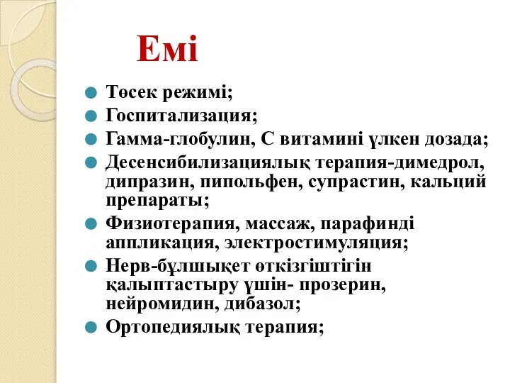 Емі Төсек режимі; Госпитализация; Гамма-глобулин, С витамині үлкен дозада; Десенсибилизациялық терапия-димедрол, дипразин,