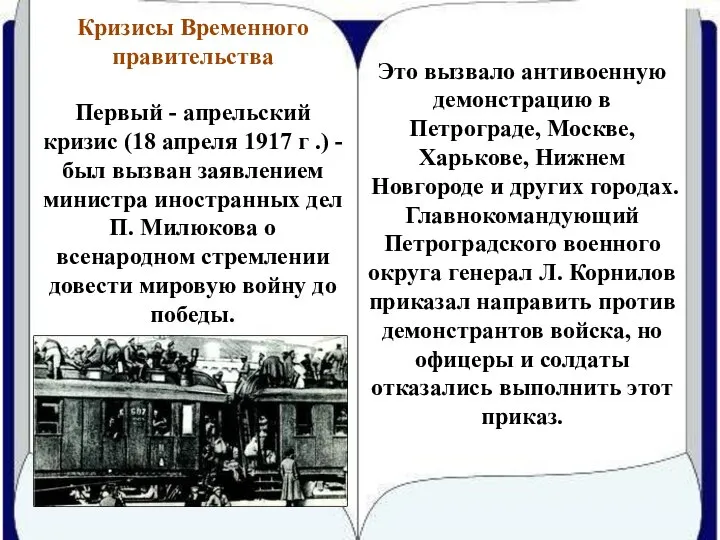 Кризисы Временного правительства Это вызвало антивоенную демонстрацию в Петрограде, Москве, Харькове, Нижнем