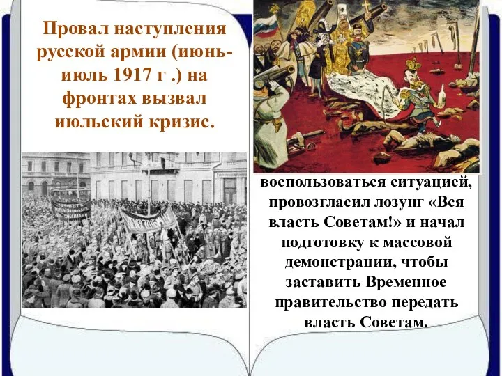 Провал наступления русской армии (июнь-июль 1917 г .) на фронтах вызвал июльский