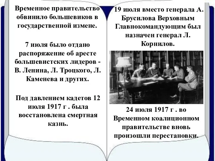 19 июля вместо генерала А. Брусилова Верховным Главнокомандующим был назначен генерал Л.