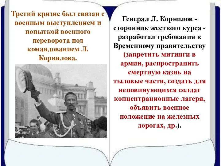 Третий кризис был связан с военным выступлением и попыткой военного переворота под