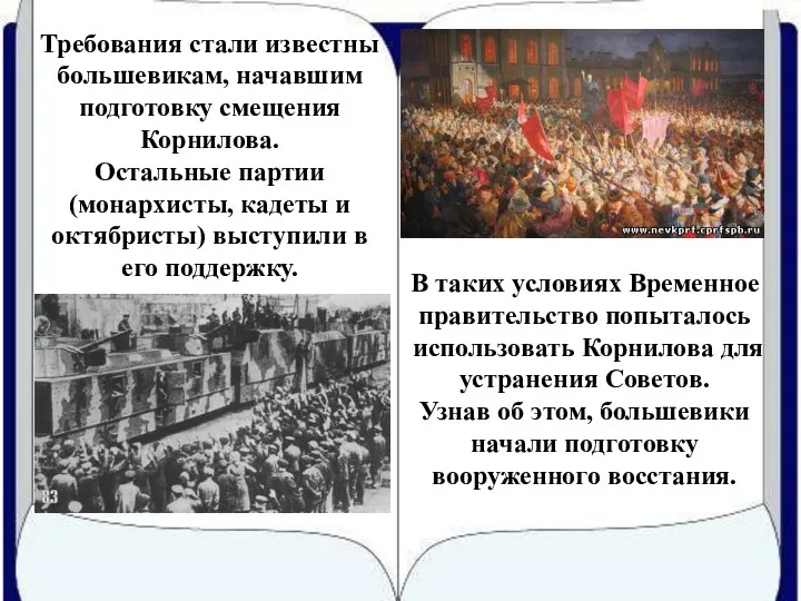 Требования стали известны большевикам, начавшим подготовку смещения Корнилова. Остальные партии (монархисты, кадеты