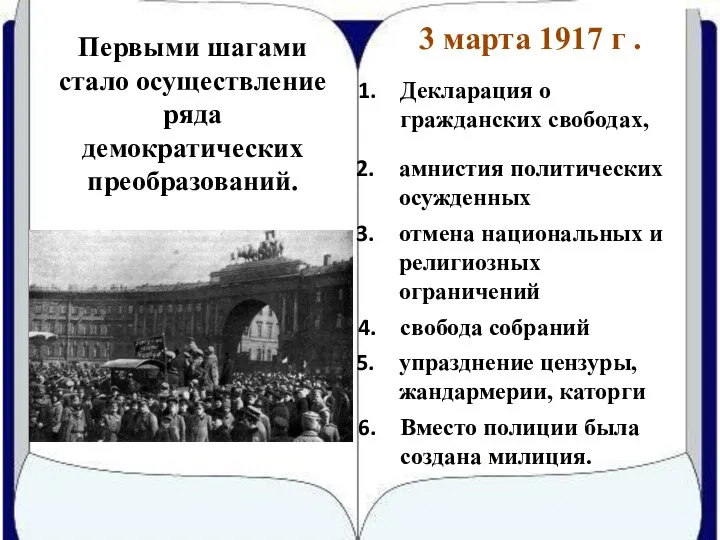 Первыми шагами стало осуществление ряда демократических преобразований. Декларация о гражданских свободах, амнистия