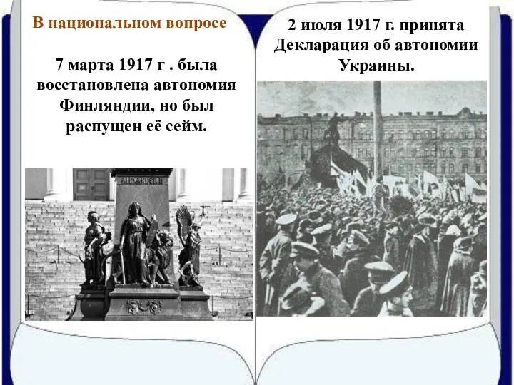 В национальном вопросе 7 марта 1917 г . была восстановлена автономия Финляндии,