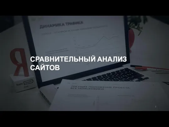 Сравнительный анализ в поисковых системах СРАВНИТЕЛЬНЫЙ АНАЛИЗ САЙТОВ