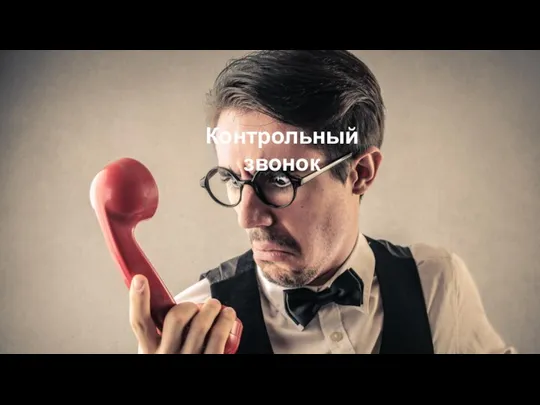 Контрольный звонок