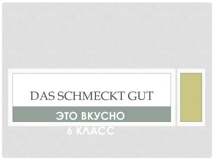 Das schmeckt gut (6 класс)