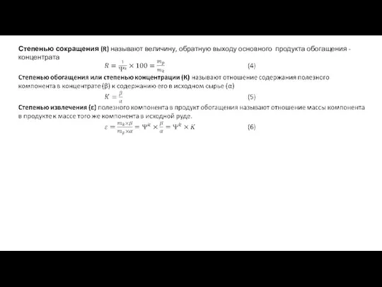 Степенью сокращения (R) называют величину, обратную выходу основного продукта обогащения - концентрата