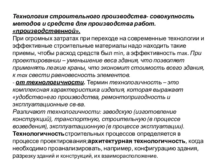 Технология строительного производства- совокупность методов и средств для производства работ. «производственной». При