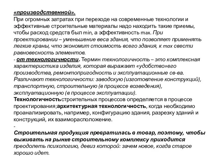 «производственной». При огромных затратах при переходе на современные технологии и эффективные строительные