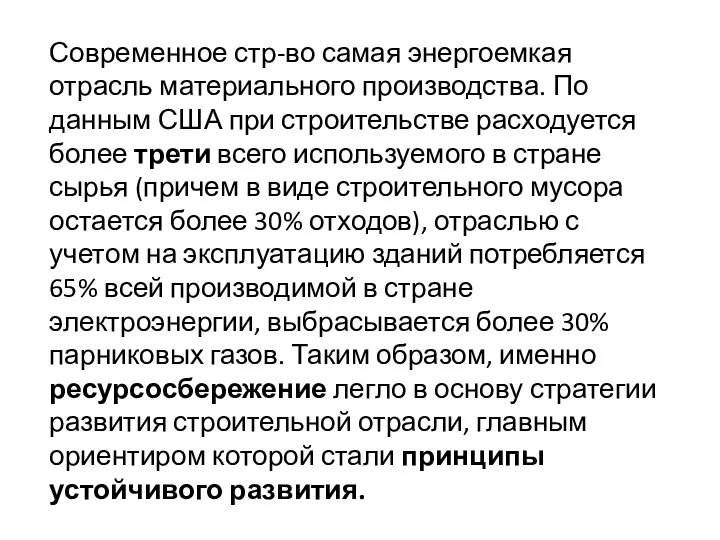 Современное стр-во самая энергоемкая отрасль материального производства. По данным США при строительстве