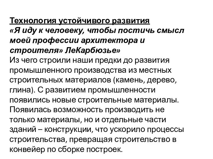 Технология устойчивого развития «Я иду к человеку, чтобы постичь смысл моей профессии