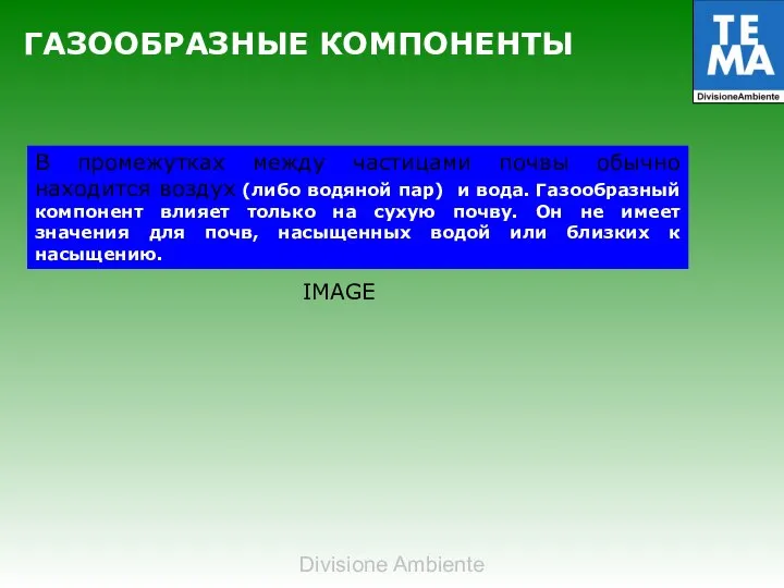 ГАЗООБРАЗНЫЕ КОМПОНЕНТЫ В промежутках между частицами почвы обычно находится воздух (либо водяной