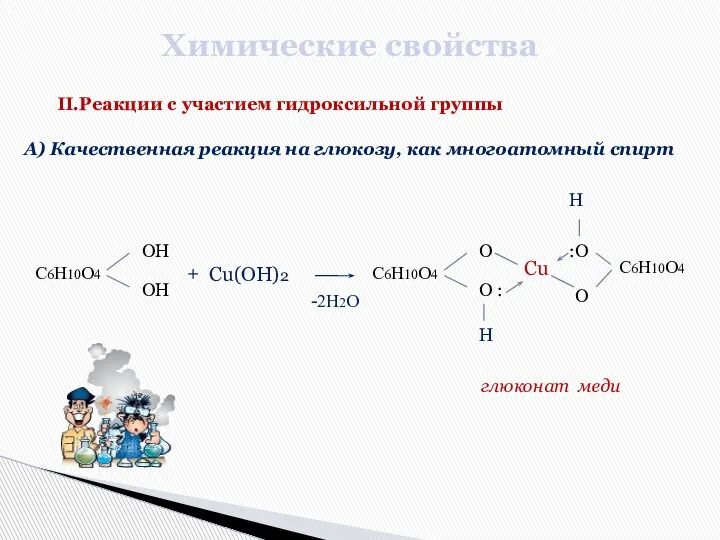 Химические свойства II.Реакции с участием гидроксильной группы А) Качественная реакция на глюкозу,