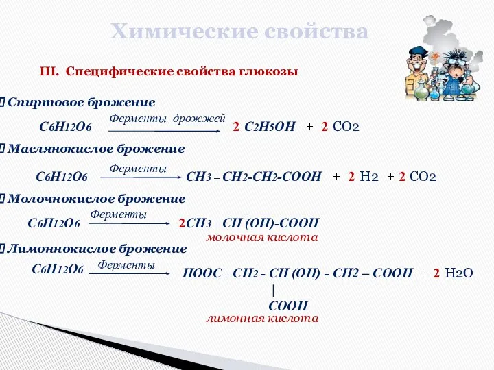 Химические свойства III. Специфические свойства глюкозы Спиртовое брожение молочная кислота С6Н12О6 С2Н5ОН