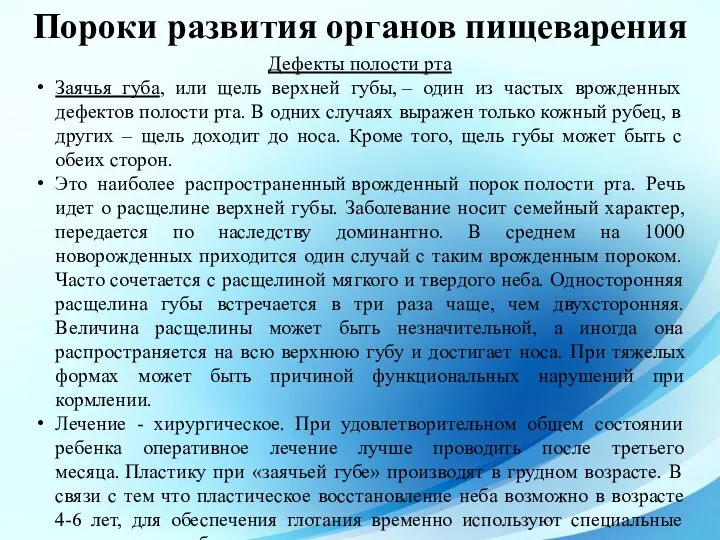 Дефекты полости рта Заячья губа, или щель верхней губы, – один из