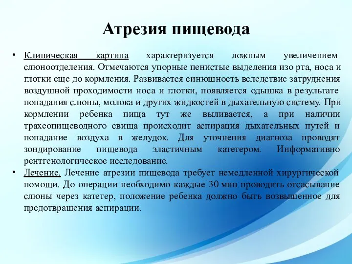 Клиническая картина характеризуется ложным увеличением слюноотделения. Отмечаются упорные пенистые выделения изо рта,