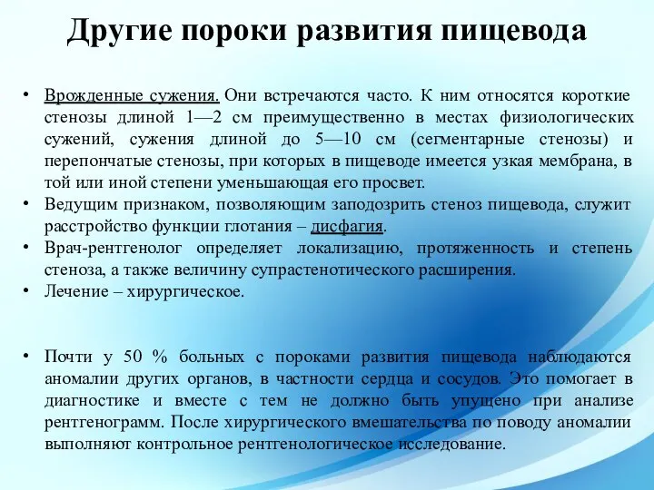 Врожденные сужения. Они встречаются часто. К ним относятся короткие стенозы длиной 1—2