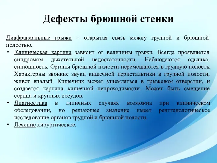 Диафрагмальные грыжи – открытая связь между грудной и брюшной полостью. Клиническая картина