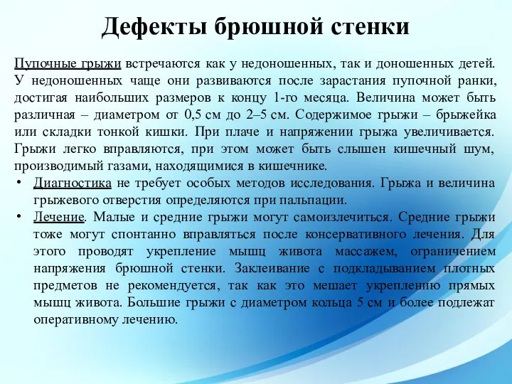 Пупочные грыжи встречаются как у недоношенных, так и доношенных детей. У недоношенных