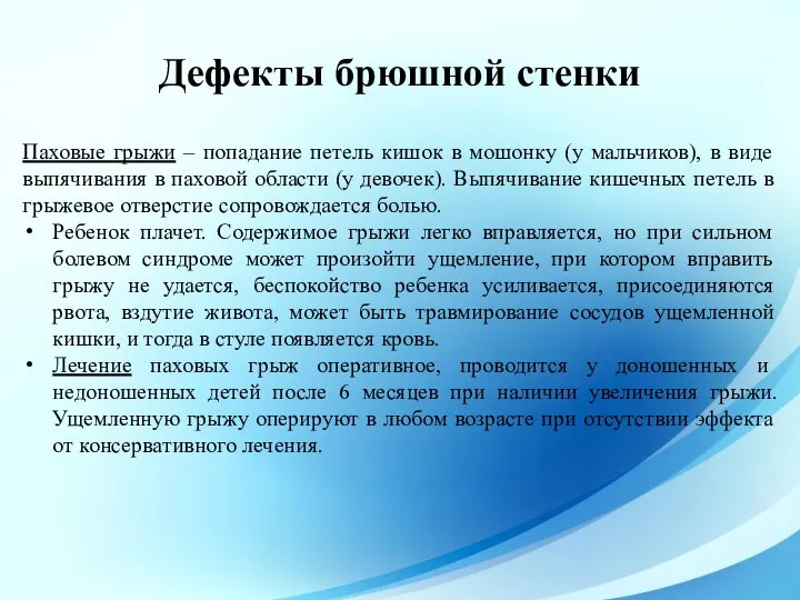 Паховые грыжи – попадание петель кишок в мошонку (у мальчиков), в виде