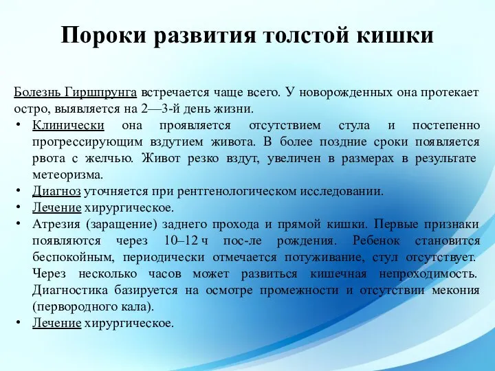 Болезнь Гиршпрунга встречается чаще всего. У новорожденных она протекает остро, выявляется на