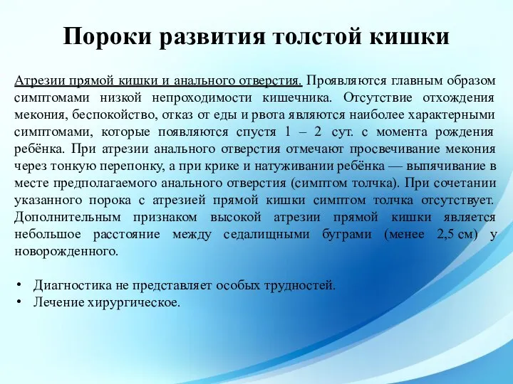 Атрезии прямой кишки и анального отверстия. Проявляются главным образом симптомами низкой непроходимости