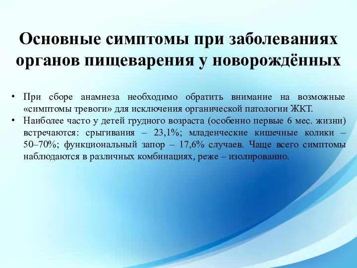 Основные симптомы при заболеваниях органов пищеварения у новорождённых При сборе анамнеза необходимо