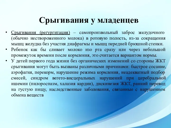 Срыгивания (регургитация) – самопроизвольный заброс желудочного (обычно нествороженного молока) в ротовую полость,