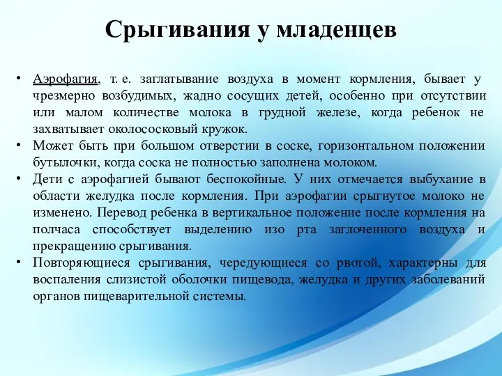 Аэрофагия, т. е. заглатывание воздуха в момент кормления, бывает у чрезмерно возбудимых,