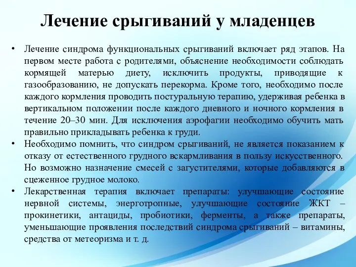 Лечение синдрома функциональных срыгиваний включает ряд этапов. На первом месте работа с