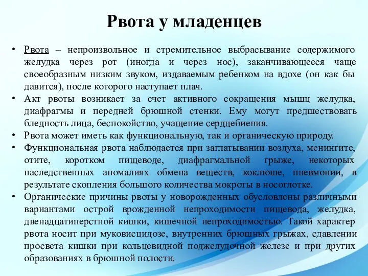 Рвота – непроизвольное и стремительное выбрасывание содержимого желудка через рот (иногда и