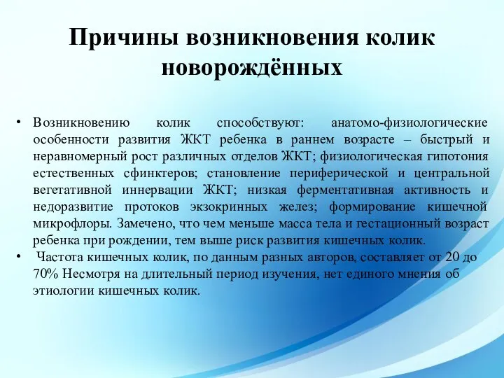 Возникновению колик способствуют: анатомо-физиологические особенности развития ЖКТ ребенка в раннем возрасте –