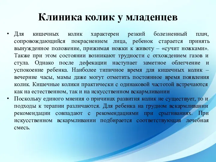 Для кишечных колик характерен резкий болезненный плач, сопровождающийся покраснением лица, ребенок старается