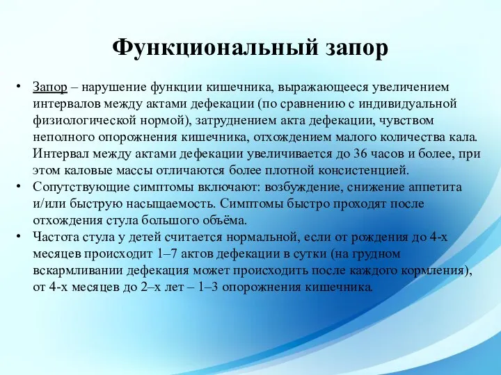 Запор – нарушение функции кишечника, выражающееся увеличением интервалов между актами дефекации (по